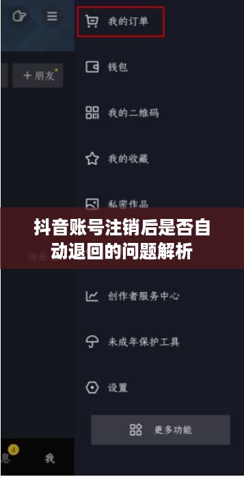 抖音账号注销后是否自动退回的问题解析