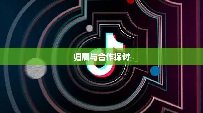 抖管家与抖音，一场关于归属与合作的探讨
