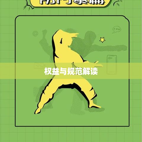 抖音可以使用动漫片段吗？解读相关权益与规范