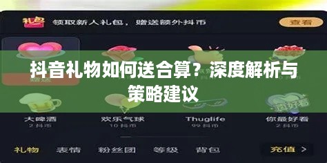 抖音礼物如何送合算？深度解析与策略建议