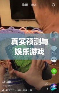 抖音直播算命，真实预测还是娱乐游戏？能否选择不信？