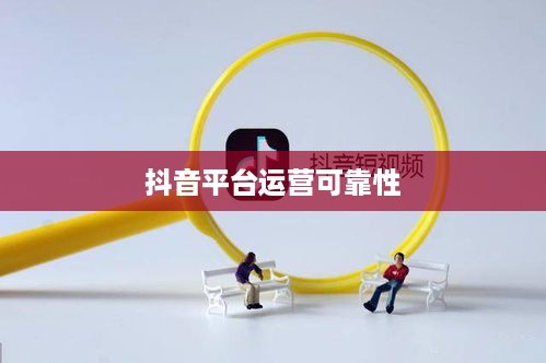 途志传媒在抖音平台的运营可靠性探讨