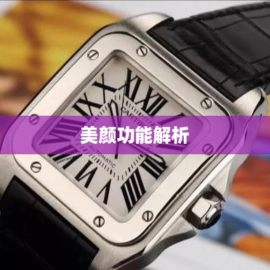 用电话手表拍摄抖音，美颜功能解析