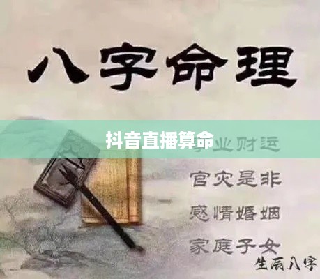 抖音直播算命，一种文化现象下的理性思考—可以不算吗？