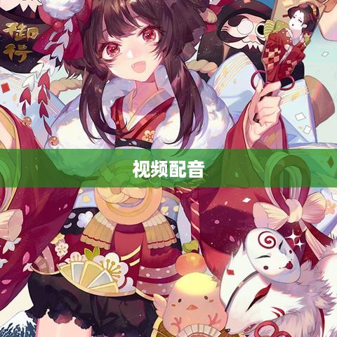 看抖音一定要配音吗？探讨视频配音的必要性和影响