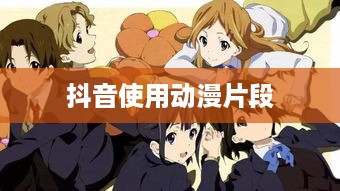 抖音可以使用动漫片段吗？解读版权与创意边界