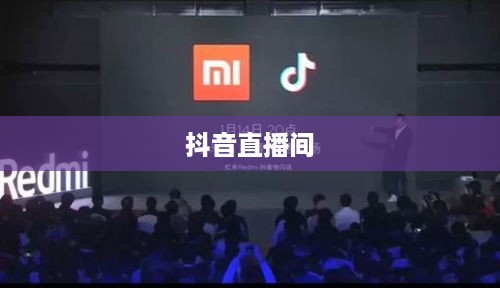 抖音直播间与万达，跨界合作的无限可能
