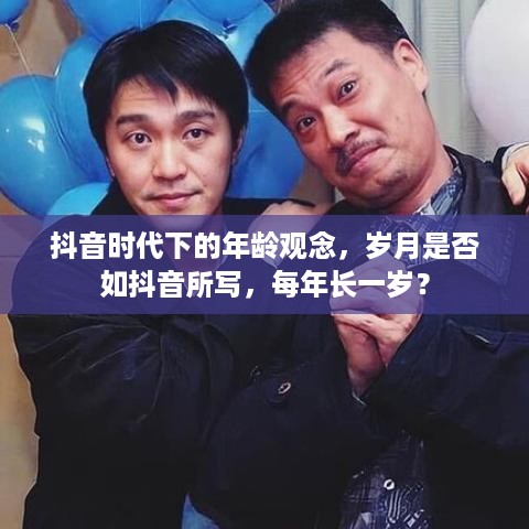 抖音时代下的年龄观念，岁月是否如抖音所写，每年长一岁？