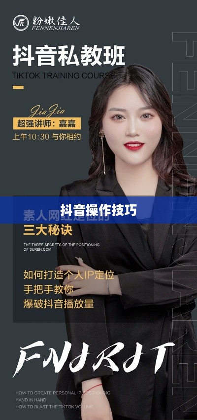 抖音官方团队讲师教授抖音操作技巧，是真的吗？揭秘背后的真相