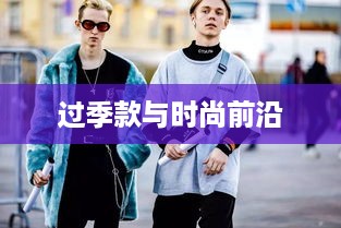 抖音上的服饰销售，过季款还是时尚前沿？