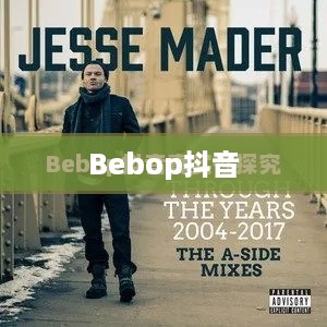 关于Bebop抖音的真实性探究