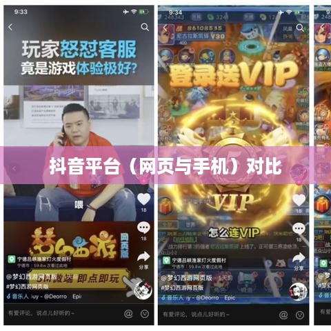 网页抖音与手机抖音，差异与相似之处
