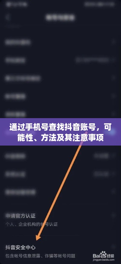 通过手机号查找抖音账号，可能性、方法及其注意事项