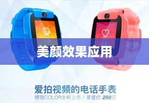 用电话手表拍摄抖音视频，美颜功能是否可用？