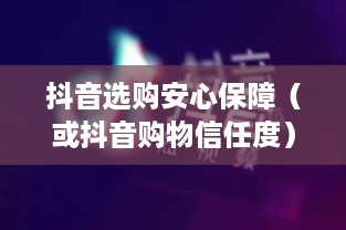抖音华强北六件套购买指南，能否在抖音上安心选购？