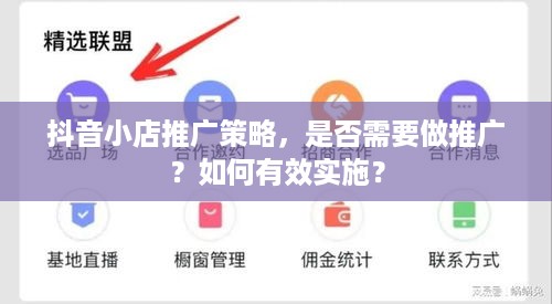 抖音小店推广策略，是否需要做推广？如何有效实施？