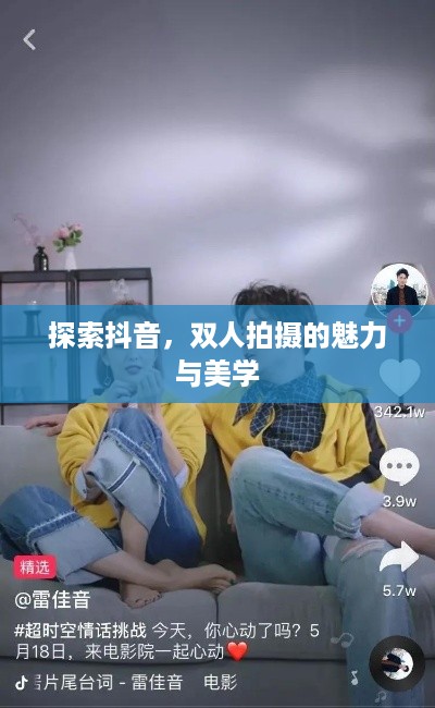 探索抖音，双人拍摄的魅力与美学