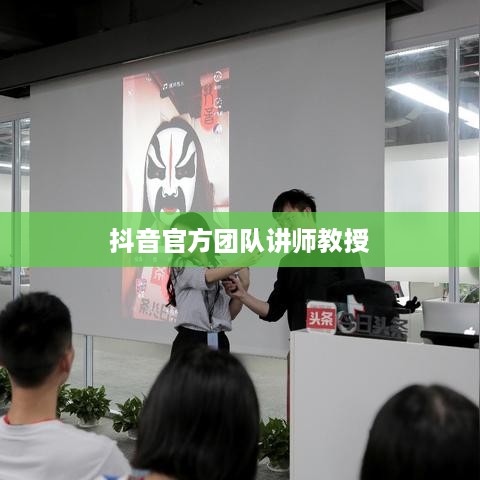 抖音官方团队讲师教授抖音操作技巧，是真的吗？揭秘背后的真相
