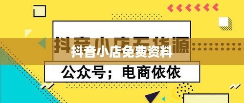 抖音小店免费资料真相揭秘，是真是假？
