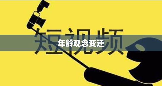 抖音时代下的年龄观念变迁，是否每年都如同抖音所记录的那样长一岁？