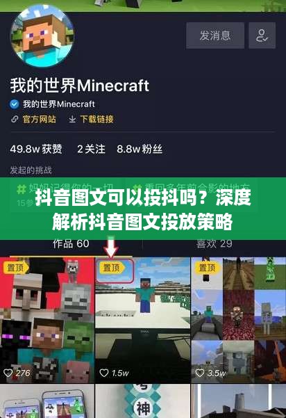 抖音图文可以投抖吗？深度解析抖音图文投放策略