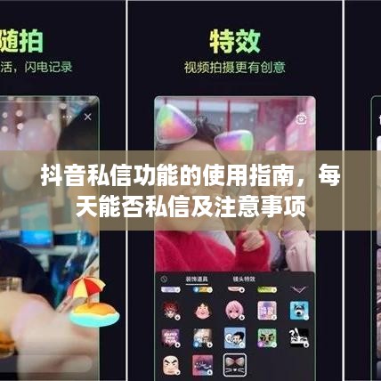 抖音私信功能的使用指南，每天能否私信及注意事项