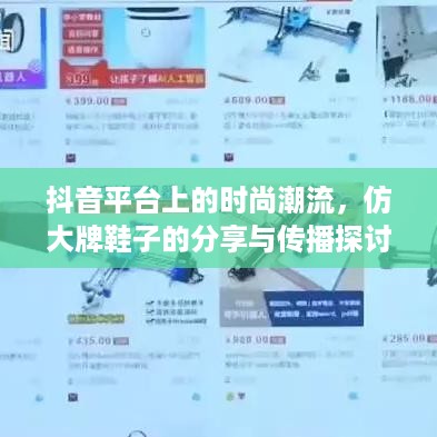 抖音平台上的时尚潮流，仿大牌鞋子的分享与传播探讨