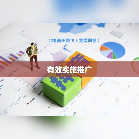 抖音小店推广策略，是否需要做推广？如何有效实施？