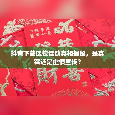 抖音下载送钱活动真相揭秘，是真实还是虚假宣传？