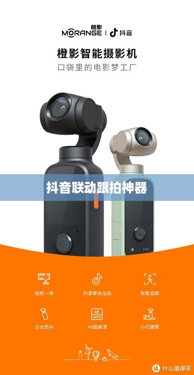 自动跟拍神器与抖音的联动，探索智能拍摄新纪元