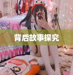 抖音富婆来历的真实面纱，探究背后的故事