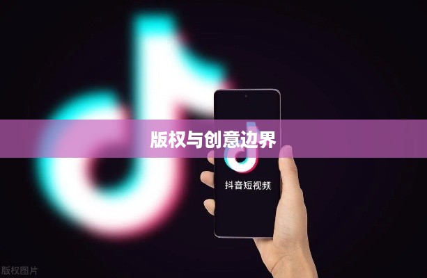 抖音可以使用动漫片段吗？解读版权与创意边界