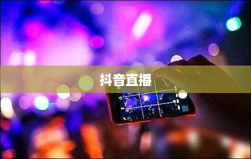 抖音直播，能否在深夜持续直播不睡觉？