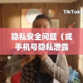 手机号能否查找到抖音？解析手机号与抖音账号的关联及隐私安全问题