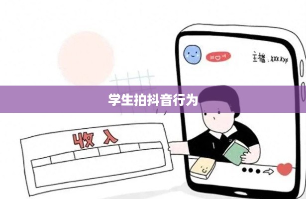 关于带学生拍抖音行为是否违法的探讨
