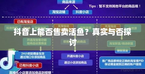 抖音上能否售卖活鱼？真实与否探讨