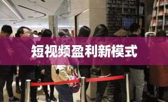 抖音动态可以变现吗？短视频时代的盈利新模式