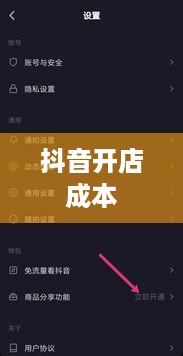 抖音创建抖音店铺是否需要费用？一篇文章解读抖音开店成本与流程