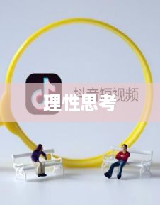 抖音直播算命，一种文化现象下的理性思考—可以不算吗？