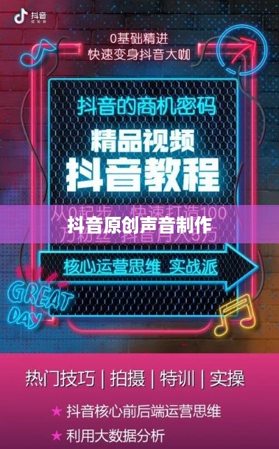 抖音上如何制作原创声音，从入门到精通