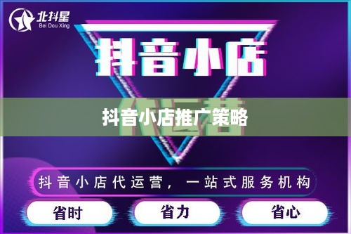 抖音小店推广策略，是否需要做推广？如何有效实施？