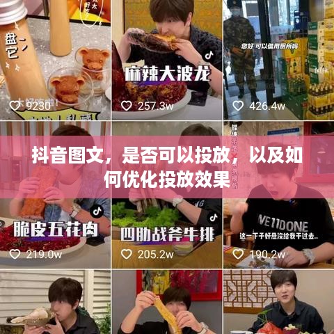 抖音图文，是否可以投放，以及如何优化投放效果