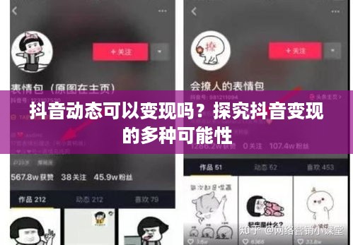 抖音动态可以变现吗？探究抖音变现的多种可能性