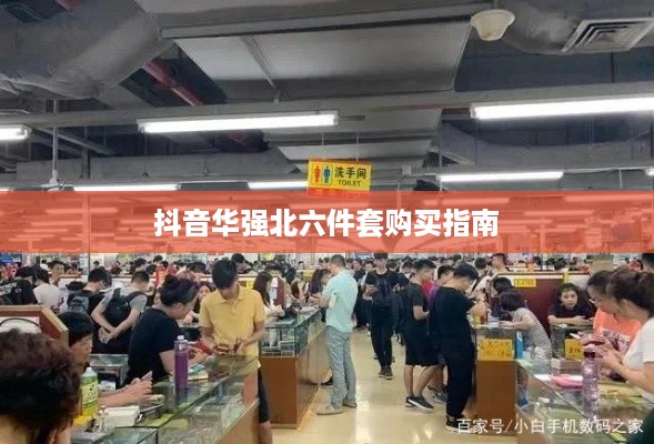 抖音华强北六件套购买指南，能否购买及选购建议