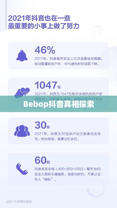 关于bebop抖音的真相探索