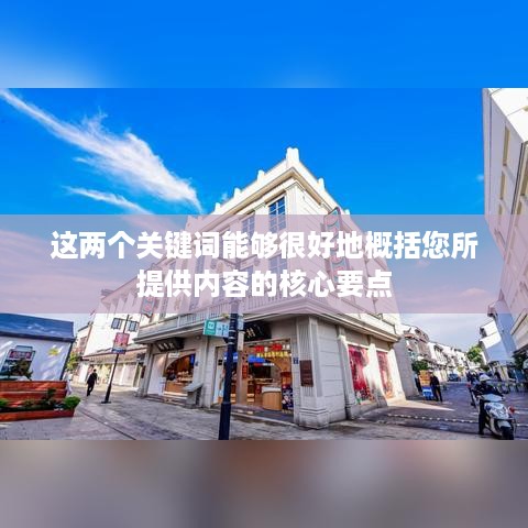 抖音发布后的推送持续性，关于发布20天后是否仍会推送的分析