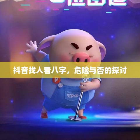 抖音找人看八字，危险与否的探讨
