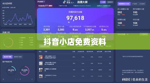 抖音小店免费资料真相揭秘，是真是假？