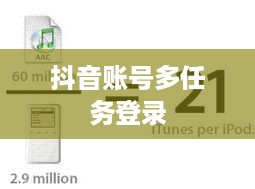 苹果13可以同时登录两个抖音账号吗？探究与解析