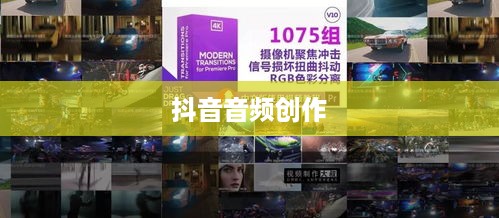 抖音上可以制作原声吗？探究抖音音频创作的可能性